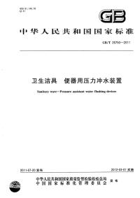 GBT26750-2011卫生洁具便器用压力冲水装置.pdf