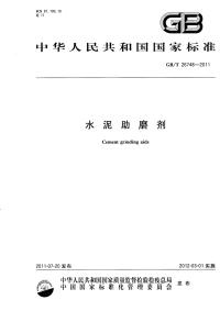 GBT26748-2011水泥助磨剂.pdf