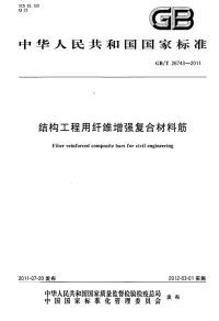 GBT26743-2011结构工程用纤维增强复合材料筋.pdf