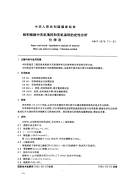 GBT2679.12-93纸和纸板中无机填料和无机涂料的定性分析化学法.pdf