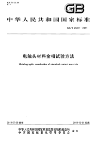 GBT26871-2011电触头材料金相试验方法.pdf