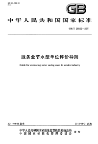 GBT26922-2011服务业节水型单位评价导则.pdf