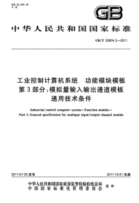 GBT26804.3-2011工业控制计算机系统功能模块模板模拟量输入输出通道模板通用技术条件.pdf