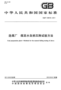 GBT26919-2011选煤厂煤泥水自然沉降试验方法.pdf