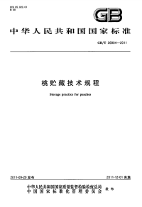 GBT26904-2011桃贮藏技术规程.pdf