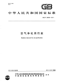 GBT26900-2011空气净化用竹炭.pdf