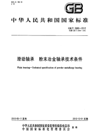 GBT2688-2012滑动轴承粉末冶金轴承技术条件.pdf