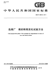 GBT26918-2011选煤厂煤的转筒泥化试验方法.pdf