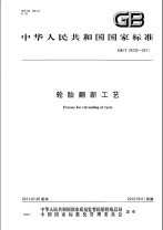 GBT26732-2011轮胎翻新工艺.pdf