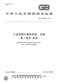 GBT26803.1-2011工业控制计算机系统总线总论.pdf