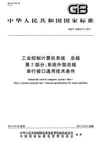 GBT26803.2-2011工业控制计算机系统总线系统外部总线串行接口通用技术条件.pdf