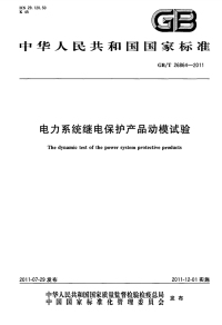 GBT26864-2011电力系统继电保护产品动模试验.pdf