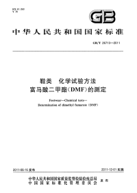 GBT26713-2011鞋类化学试验方法富马酸二甲酯(DMF)的测定.pdf