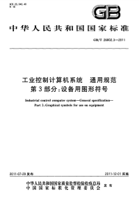 GBT26802.3-2011工业控制计算机系统通用规范设备用图形符号.pdf