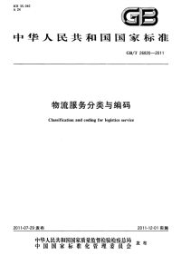 GBT26820-2011物流服务分类与编码.pdf