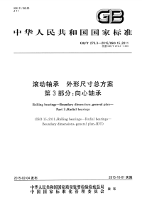 GBT273.3-2015滚动轴承外形尺寸总方案第3部分向心轴承.pdf