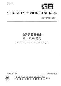 GBT27476.1-2014检测实验室安全第1部分：总则.pdf