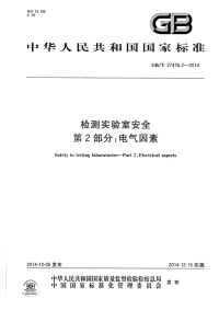 GBT27476.2-2014检测实验室安全第2部分：电气因素.pdf