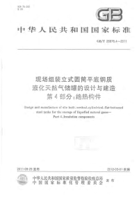 GBT26978.4-2011现场组装立式圆筒平底钢质液化天燃气储罐的设计与建造第4部分绝热构件.pdf