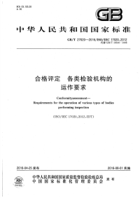 GBT27020-2016合格评定各类检验机构的运作要求.pdf