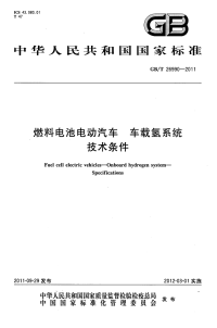 GBT26990-2011燃料电池电动汽车车载氢系统技术条件.pdf