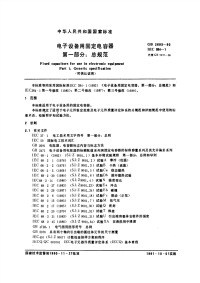 GBT2693-1990电子设备用固定电容器第一部分：总规范(可供认证用).pdf