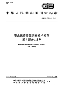 GBT27534.4-2011畜禽遗传资源调查技术规范绵羊.pdf