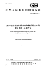 GBT26963.1-2011废旧轮胎常温机械法制取橡胶粉生产线通用技术条件.pdf