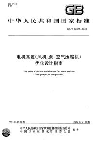 GBT26921-2011电机系统（风机、泵、空气压缩机）优化设计指南.pdf