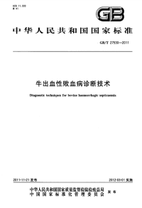 GBT27530-2011牛出血性败血病诊断技术.pdf