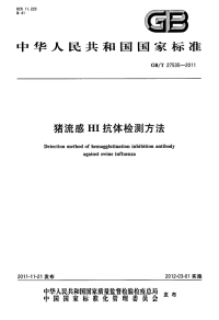 GBT27535-2011猪流感HI抗体检测方法.pdf