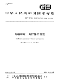 GBT27060-2006合格评定良好操作规范.pdf