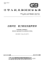 GBT27043-2012合格评定能力验证的通用要求.pdf