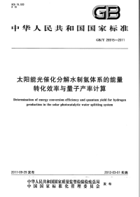 GBT26915-2011太阳能光催化分解水制氢体系的能量转化效率与量子产率计算.pdf