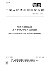 GBT27476.4-2014检测实验室安全第4部分：非电离辐射因素.pdf