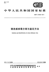 GBT27536-2011猪流感病毒分离与鉴定方法.pdf