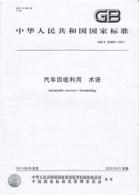 GBT26989-2011汽车回收利用术语.pdf