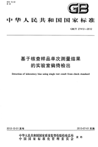 GBT27412-2012基于核查样品单次测量结果的实验室偏倚检出.pdf