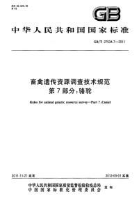 GBT27534.7-2011畜禽遗传资源调查技术规范骆驼.pdf