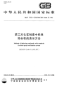 GBT27023-2008第三方认证制度中标准符合性的表.pdf