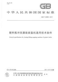 GBT26995-2011塑料瓶冲洗灌装旋盖机通用技术条件.pdf