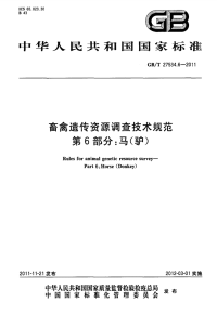 GBT27534.6-2011畜禽遗传资源调查技术规范马(驴).pdf