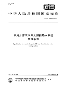 GBT26970-2011家用分体双回路太阳能热水系统技术条件.pdf