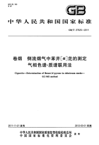 GBT27525-2011卷烟侧流烟气中苯并[α]芘的测定气相色谱-质谱联用法.pdf