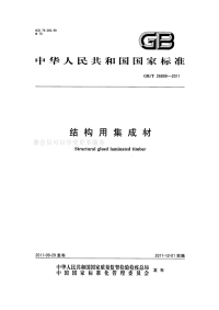 GBT26899-2011结构用集成材.pdf