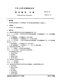 GBT271-1987滚动轴承分类.pdf