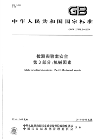 GBT27476.3-2014检测实验室安全第3部分：机械因素.pdf