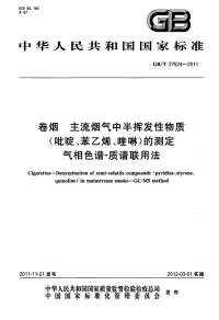 GBT27524-2011卷烟主流烟气中半挥发性物质(吡啶、苯乙烯、喹啉)的测定气相色谱-质谱联用法.pdf