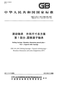 GBT273.1-2011滚动轴承外形尺寸总方案第1部分：圆锥滚子轴承.pdf