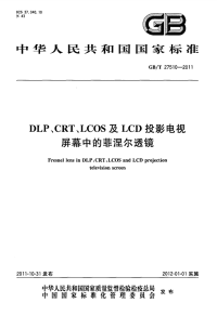 GBT27510-2011DLP、CRT、LCOS及LCD投影电视屏幕中的菲涅尔透镜.pdf